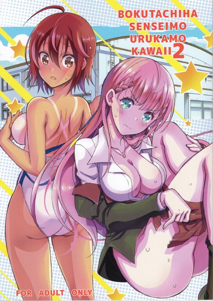 Bokutachiha Senseimo Urukamo Kawaii 2 – Kaishaku